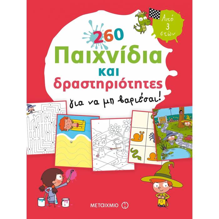 260 Παιχνίδια Και Δραστηριότητες Για Να Μη Βαριέσαι!
