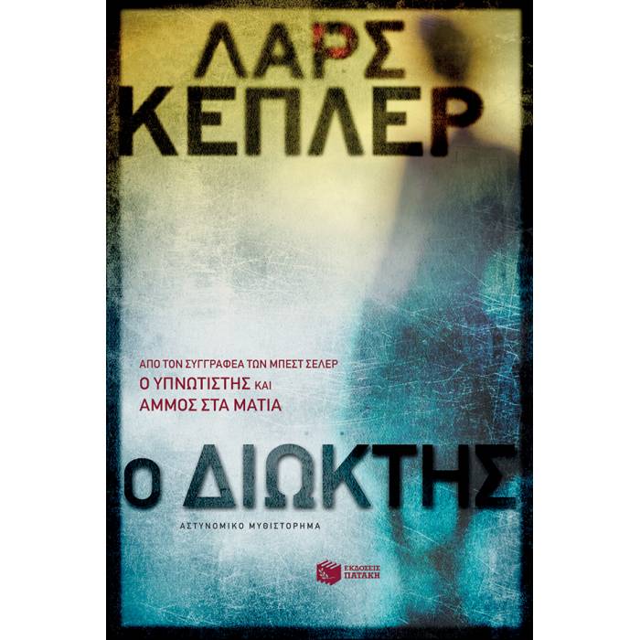 Ο Διώκτης