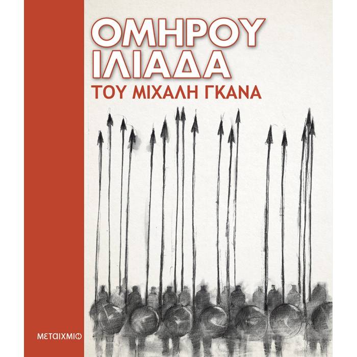 Ομήρου Ιλιάδα