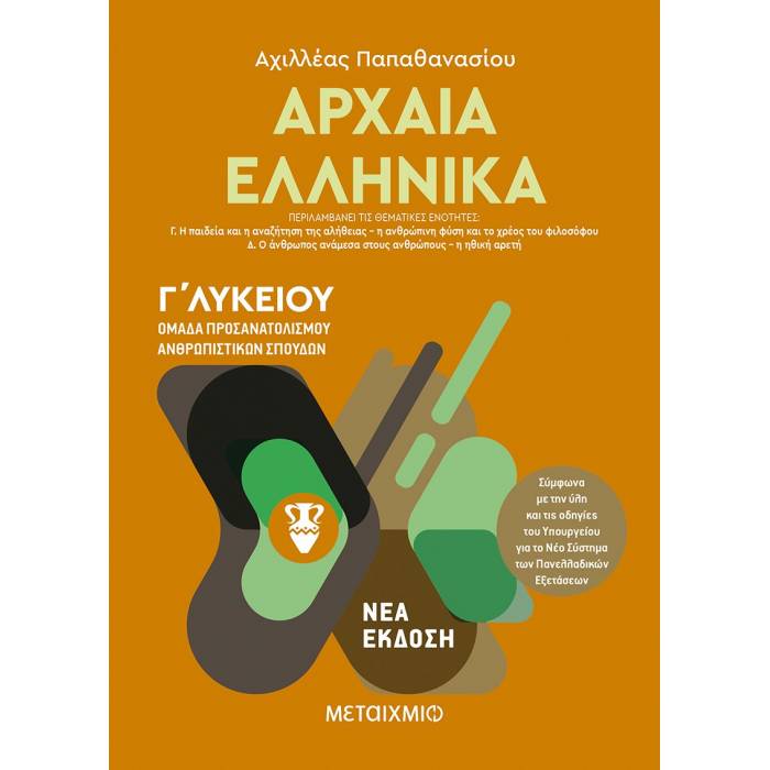 Αρχαία Ελληνικά ΙΙ - Γ΄ Λυκείου (Μεταίχμιο)