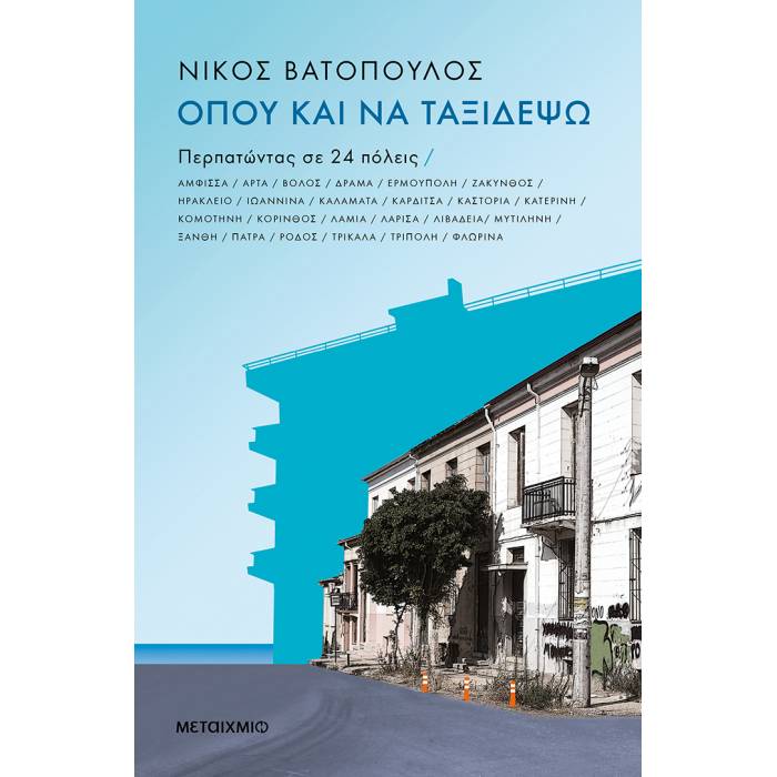 Όπου Και Να Ταξιδέψω - Περπατώντας Σε 24 Πόλεις