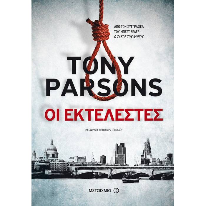 Οι Εκτελεστές