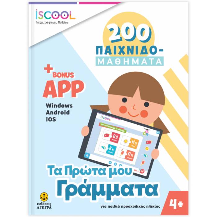 iSCOOL 200 Παιχνιδομαθήματα - Τα Πρώτα Μου Γράμματα Με App (4+)