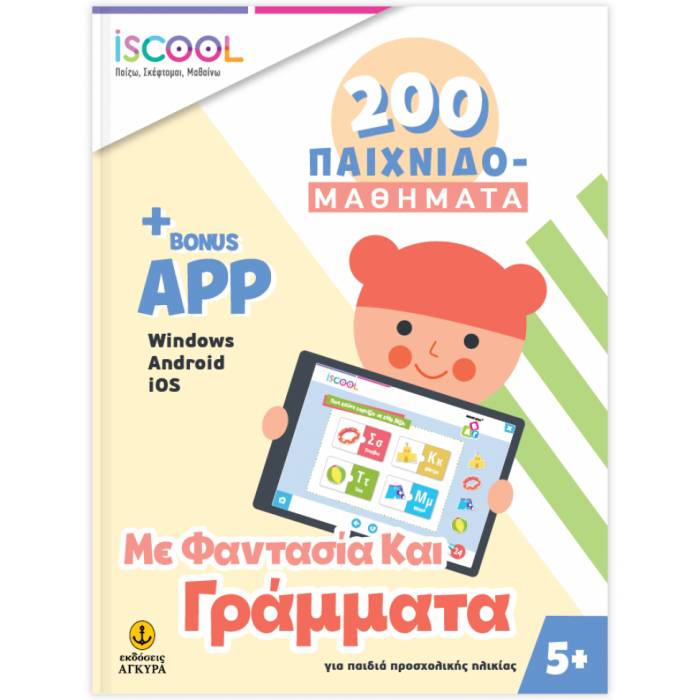 iSCOOL 200 Παιχνιδομαθήματα - Με Φαντασία Και Γράμματα Με App (5+)