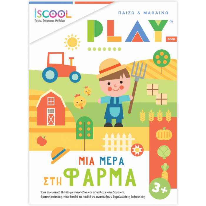 iSCOOL Παίζω Και Μαθαίνω - Μια Μέρα Στη Φάρμα