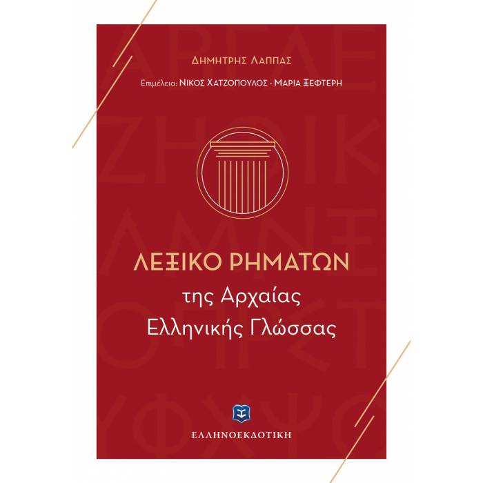 Λεξικό Ρημάτων Της Αρχαίας Ελληνικής Γλώσσας (Ελληνοεκδοτική)