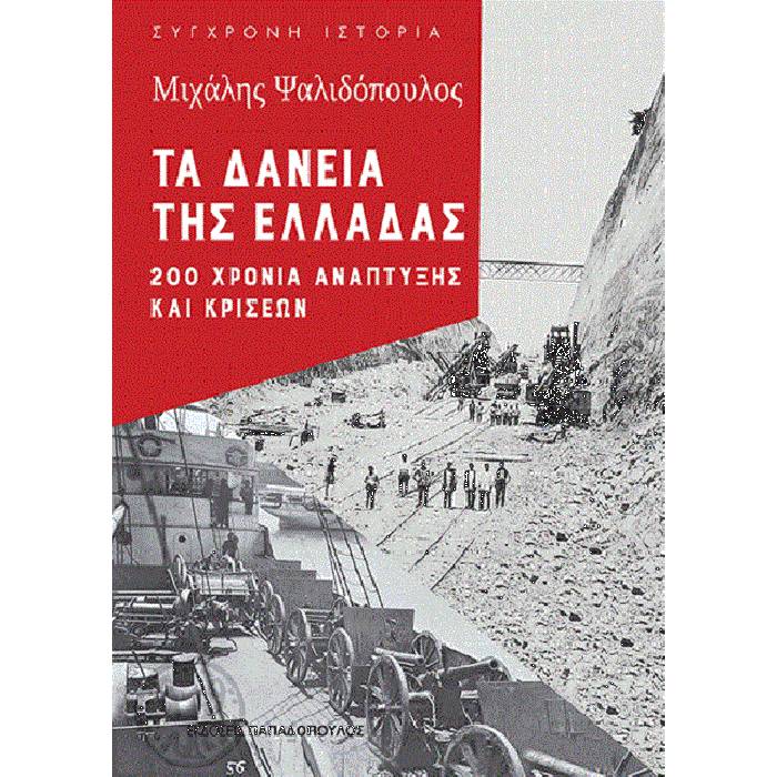 Τα Δάνεια Της Ελλάδας : 200 Χρόνια Ανάπτυξης Και Κρίσεων