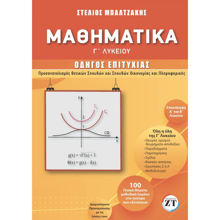 Μαθηματικά Γ
