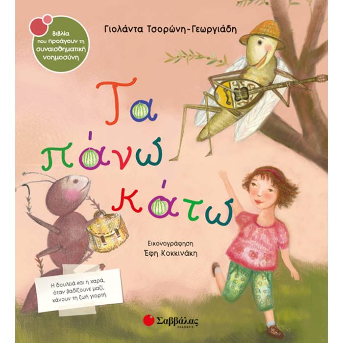 38. Τα Πάνω Κάτω (Σαββάλας)