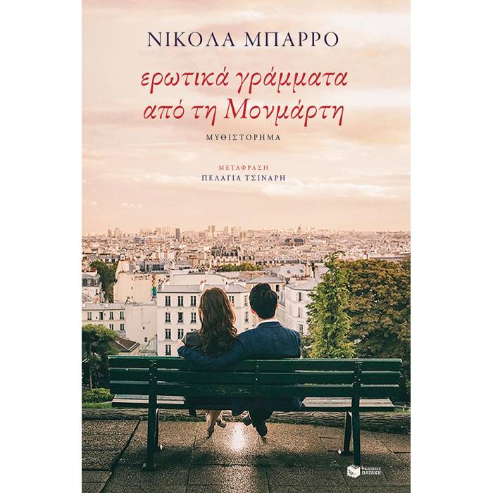 Ερωτικά Γράμματα Από Τη Μονμάρτη