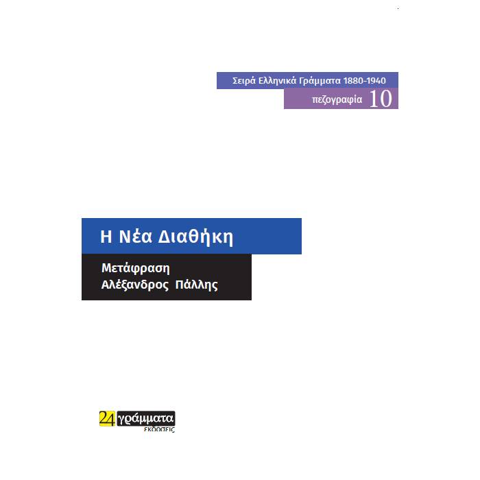 Η Νέα Διαθήκη Μεταφρασμένη Από Αλέξανδρο Πάλλη (24 Γράμματα)