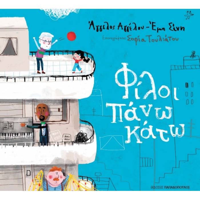 Φίλοι Πάνω Κάτω