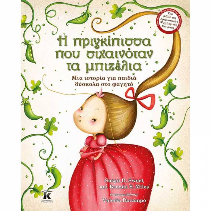Η Πριγκίπισσα Που Σιχαινόταν Τα Μπιζέλια