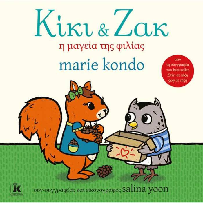 Κίκι Και Ζακ - Η Μαγεία Της Φιλίας