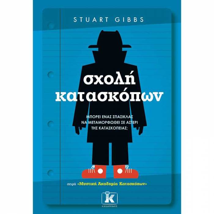 Σχολή Κατασκόπων