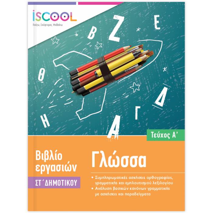 iSCOOL Φύλλα Εργασίας Γλώσσα ΣΤ