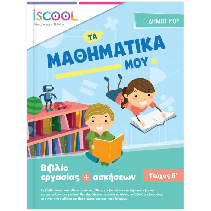 iSCOOL Φύλλα Εργασίας Μαθηματικά Γ