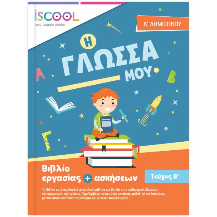 iSCOOL Γλώσσα Δ