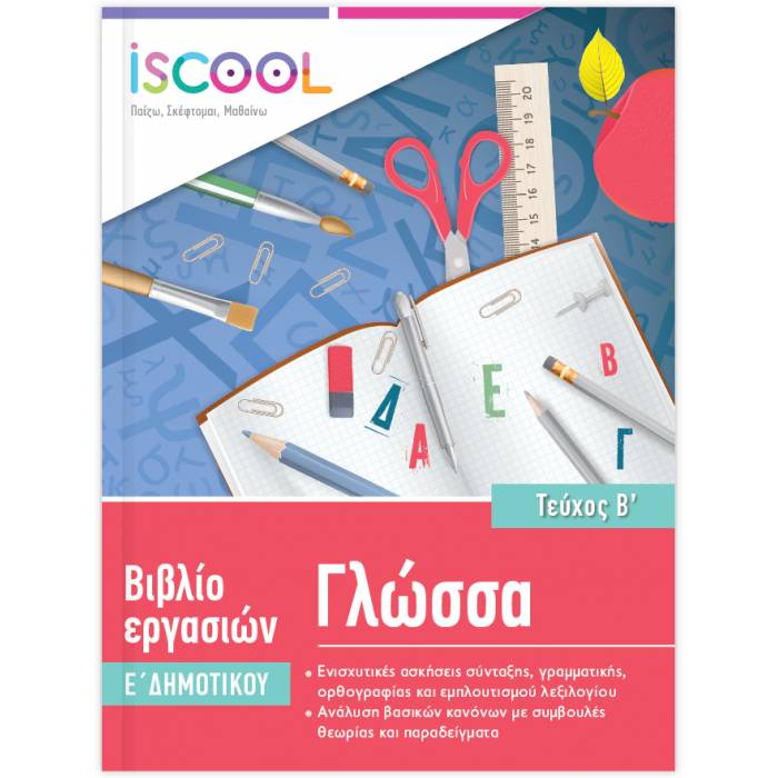 iSCOOL Φύλλα Εργασίας Γλώσσα Ε