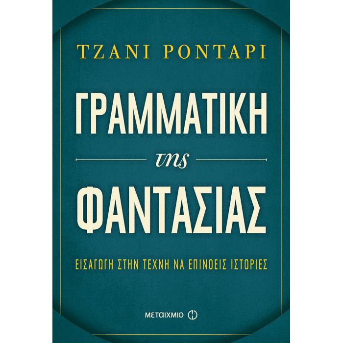 Γραμματική Της Φαντασίας - Εισαγωγή Στην Τέχνη Να Επινοείς Ιστορίες