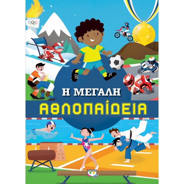 Η Μεγάλη Αθλοπαίδεια