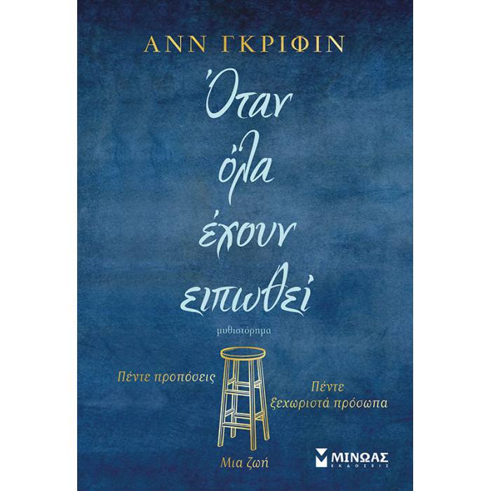 Όταν Όλα Έχουν Ειπωθεί