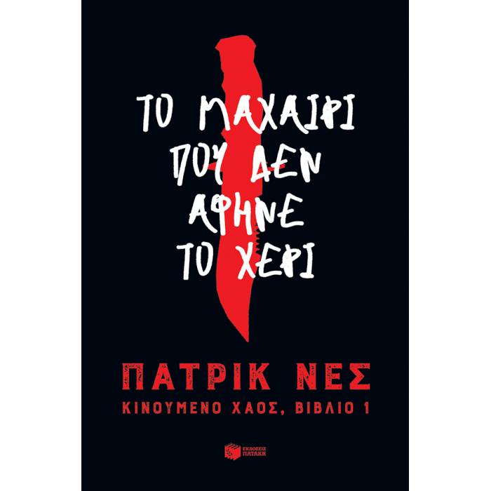 Το Μαχαίρι Που Δεν Άφηνε Το Χέρι (Τριλογία Κινούμενο Χάος Βιβλίο 1)
