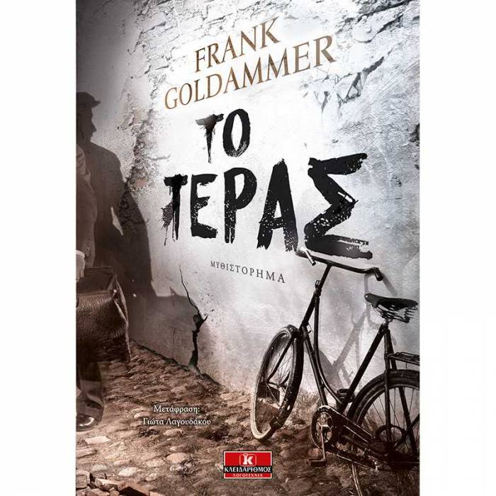 Το Τέρας