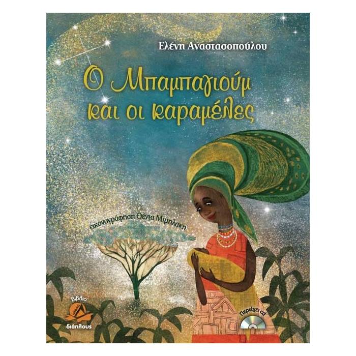 Ο Μπαμπαγιούμ Και Οι Καραμέλες + CD