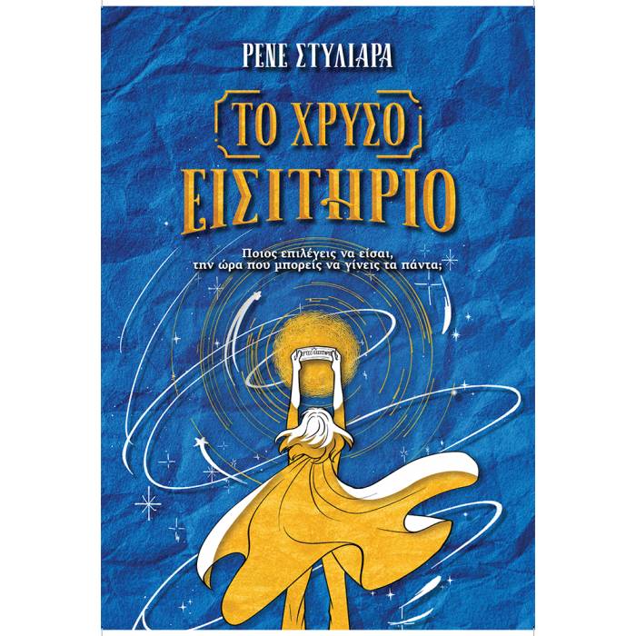 Το Χρυσό Εισιτήριο