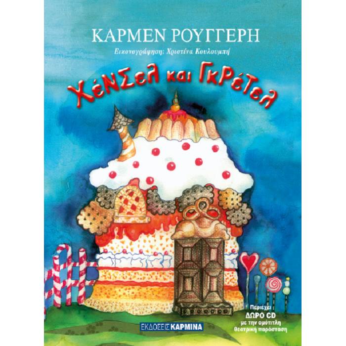 Χένσελ Και Γκρέτελ Με CD
