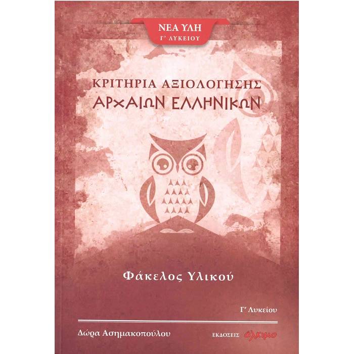 Αρχαία Ελληνικά Γ