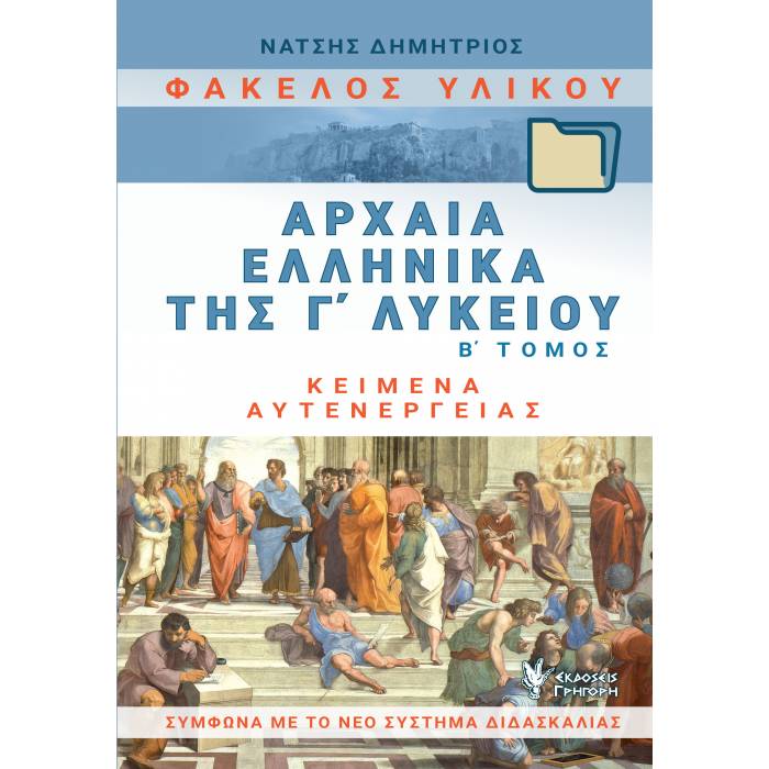 Αρχαία Ελληνικά Γ