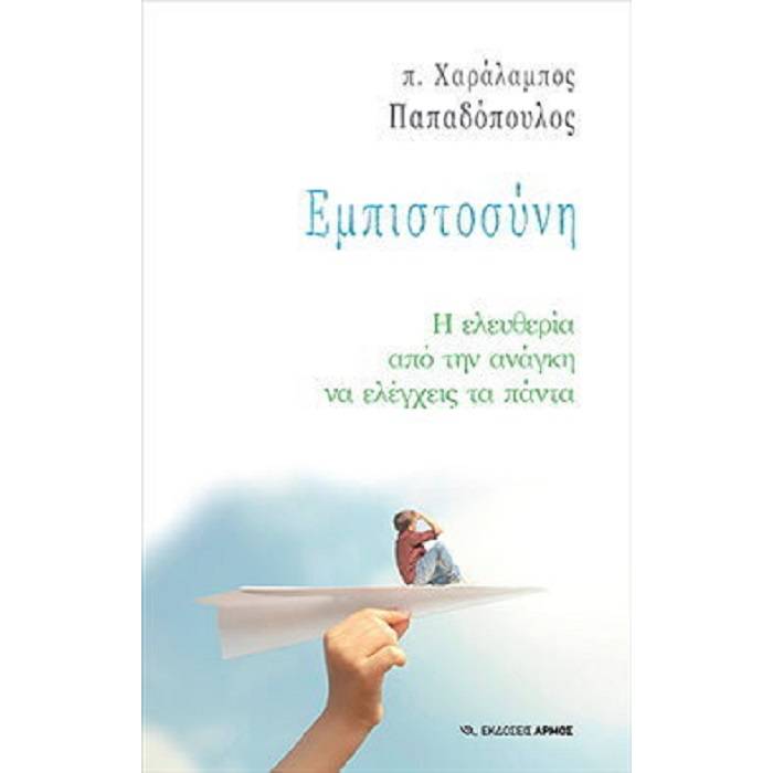 Εμπιστοσύνη