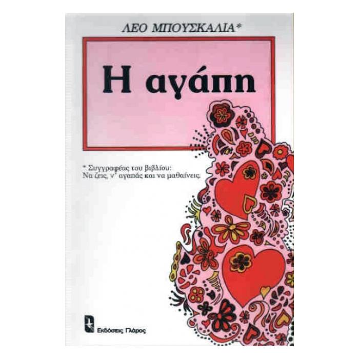 Η Αγάπη