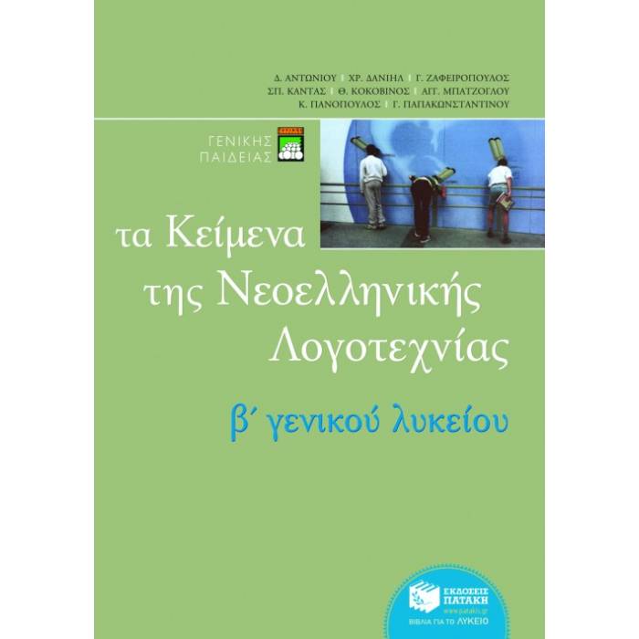 Τα Κείμενα Της Νεοελληνικής Λογοτεχνίας Β΄ Γενικού Λυκείου (Πατάκη)