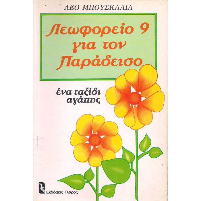 Λεωφορείο 9 Για Τον Παράδεισο