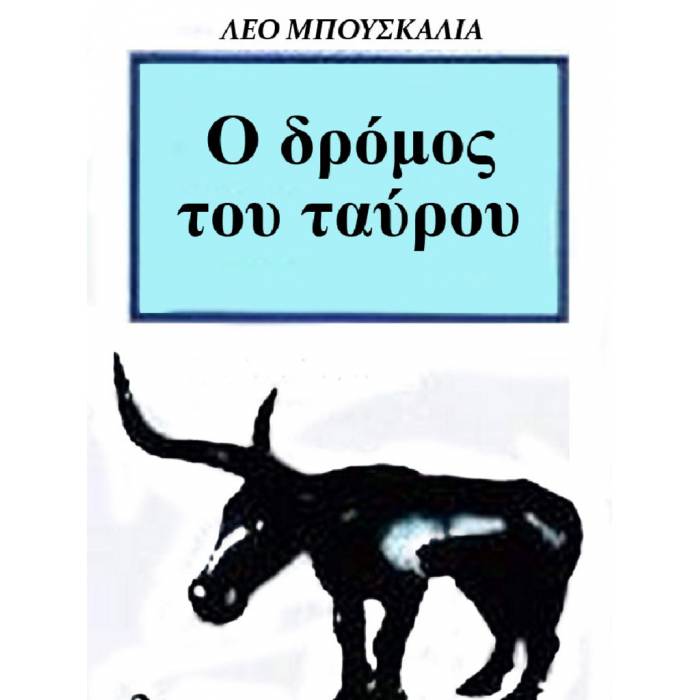 Ο Δρόμος Του Ταύρου