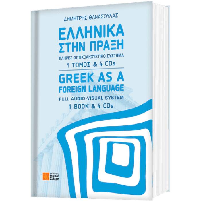 Ελληνικά Στην Πράξη