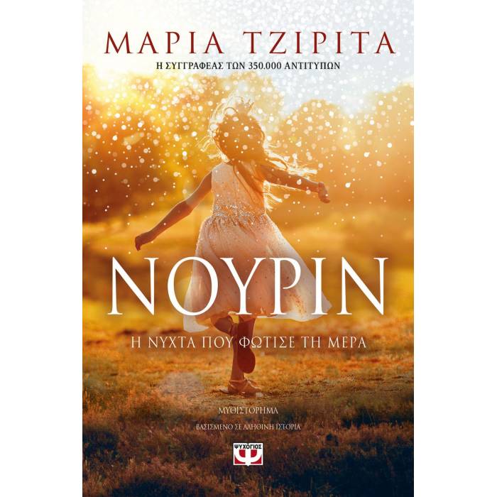 Νουρίν - Η Νύχτα Που Φώτισε Τη Μέρα