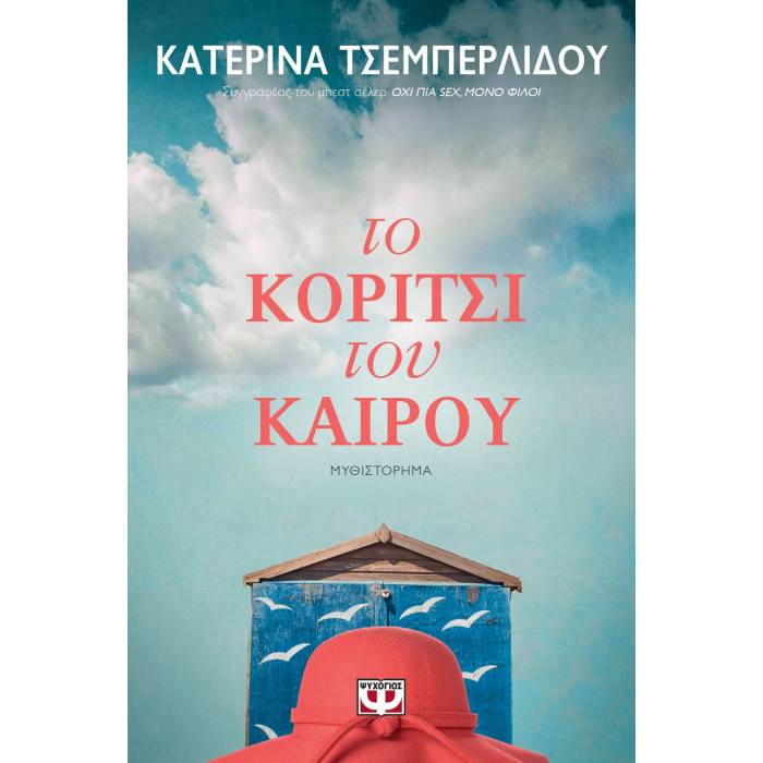 Το Κορίτσι Του Καιρού