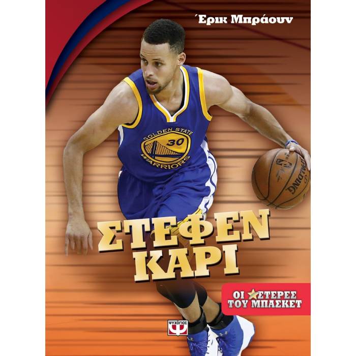 Οι Αστέρες Του Μπάσκετ - Στέφεν Κάρι
