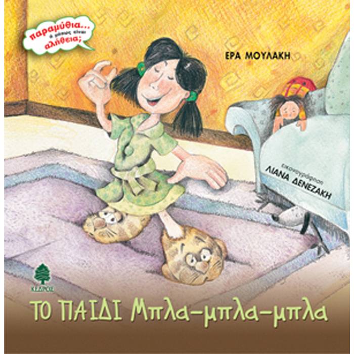 Το Παιδί Μπλα-Μπλα-Μπλα