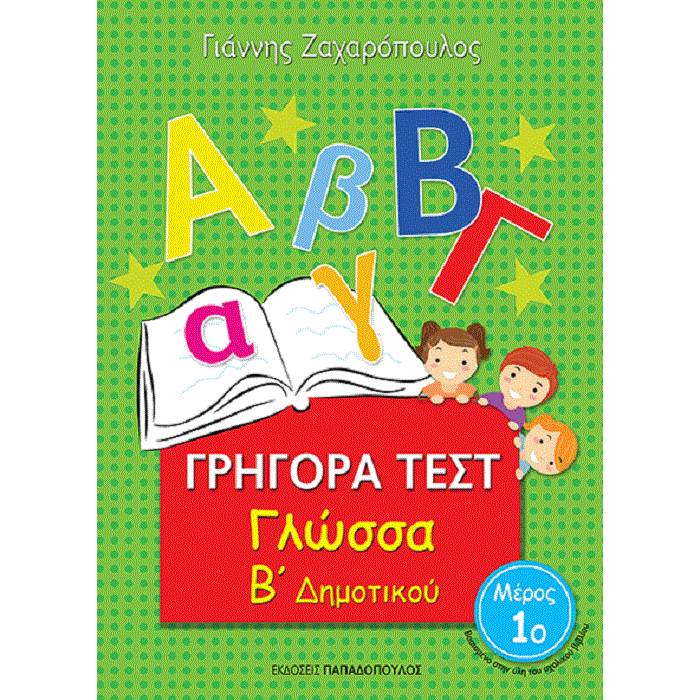 Γρήγορα Τεστ - Γλώσσα Β
