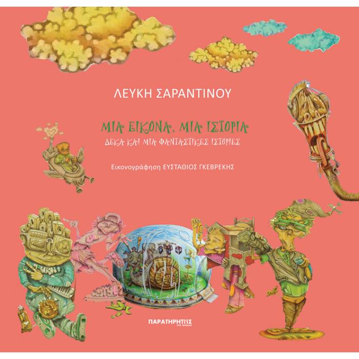 Μια Εικόνα Μια Ιστορία - Δέκα Και Μία Φανταστικές Ιστορίες (Παρατηρητής)