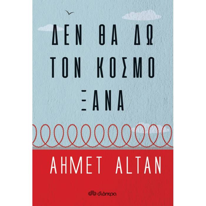 Δεν Θα Δω Τον Κόσμο Ξανά