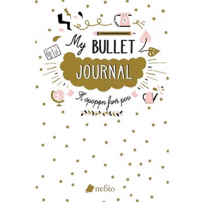 My Bullet Journal - Η Όμορφη Ζωή Μου