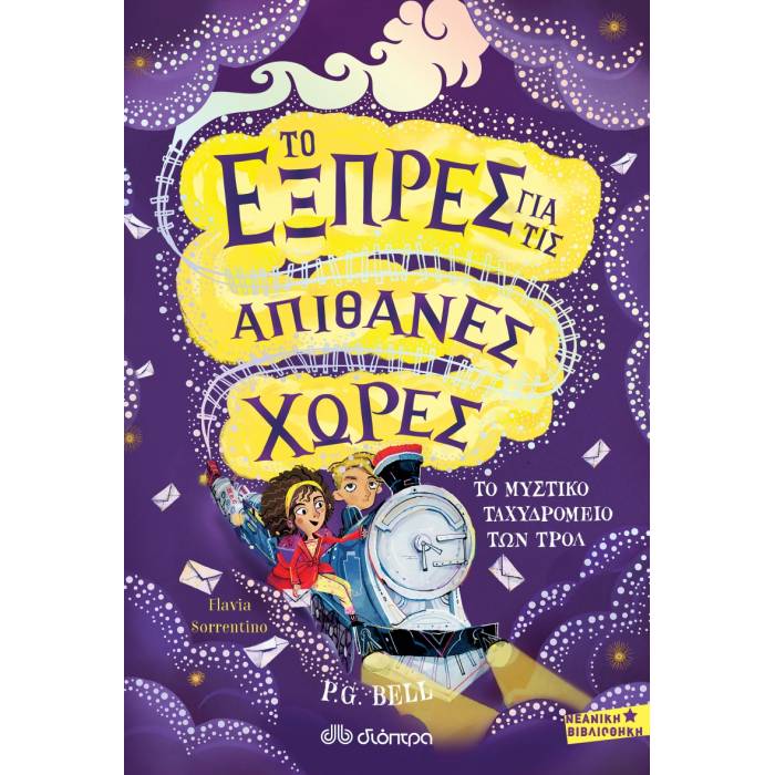 Το Εξπρές Για Τις Απίθανες Χώρες 1 - Το Μυστικό Ταχυδρομείο Των Τρολ
