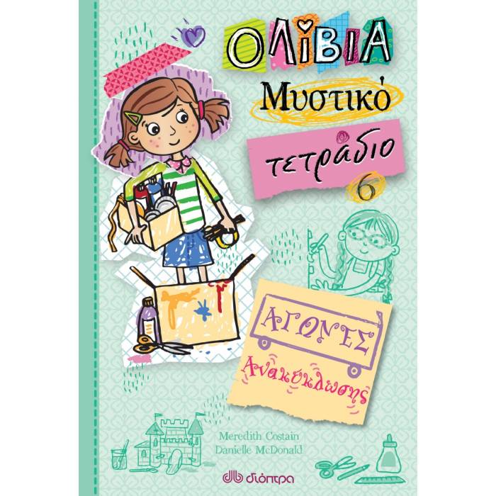 Αγώνες Ανακύκλωσης (Ολίβια – Μυστικό Τετράδιο No 6)