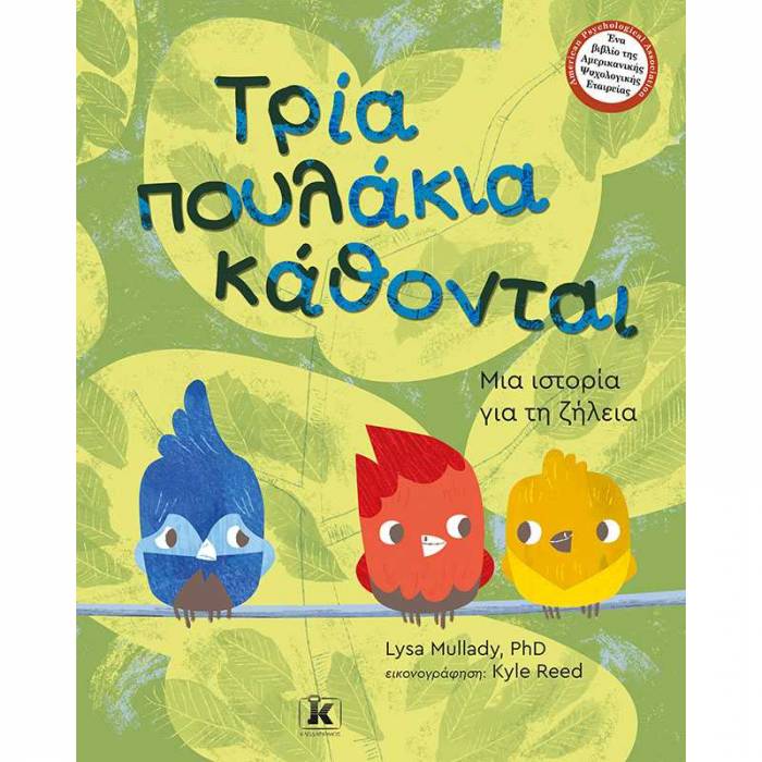Τρία Πουλάκια Κάθονται